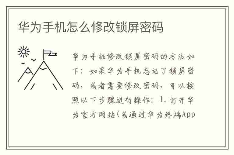 华为手机怎么修改锁屏密码(华为手机怎么修改锁屏密码忘了怎么办)